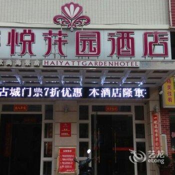 泉州崇武海悦花园酒店酒店提供图片