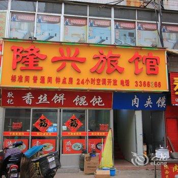 莱阳隆兴旅馆酒店提供图片