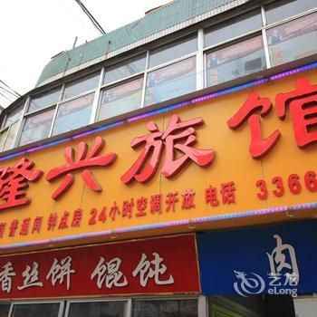 莱阳隆兴旅馆酒店提供图片