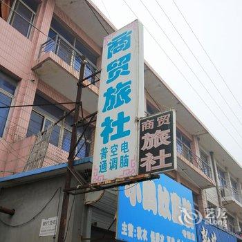 莱阳商贸旅社酒店提供图片