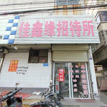 邹城佳鑫缘宾馆酒店提供图片