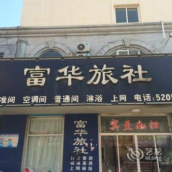 栖霞富华旅社酒店提供图片