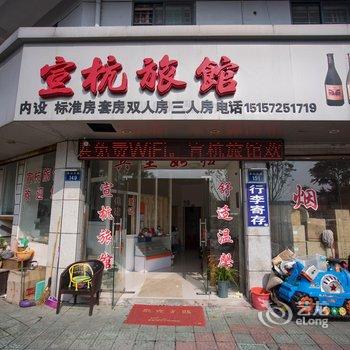 湖州长兴宣杭旅馆酒店提供图片