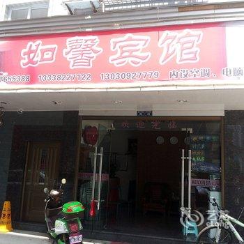 福鼎如馨宾馆酒店提供图片