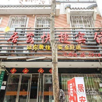 颍上居安快捷宾馆酒店提供图片