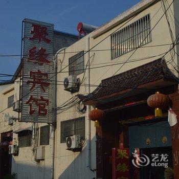 郓城聚缘宾馆酒店提供图片