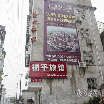 罗田福平旅馆酒店提供图片