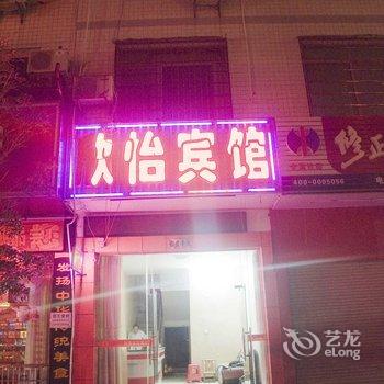 罗田欣怡宾馆酒店提供图片