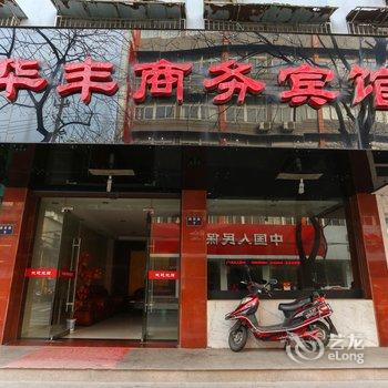 桐庐华丰商务宾馆酒店提供图片