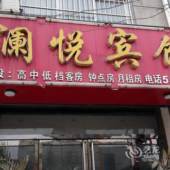 兰陵澜悦宾馆酒店提供图片