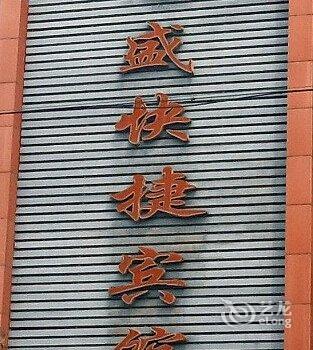 明光龙盛快捷宾馆(滁州)酒店提供图片