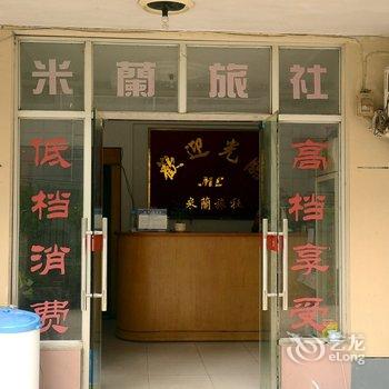 芜湖米兰旅社酒店提供图片