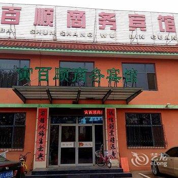 龙口寅百顺商务宾馆酒店提供图片