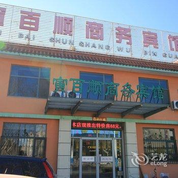 龙口寅百顺商务宾馆酒店提供图片