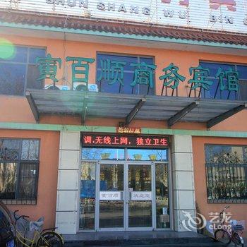 龙口寅百顺商务宾馆酒店提供图片