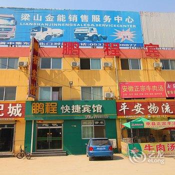 济宁梁山鹏程快捷宾馆酒店提供图片