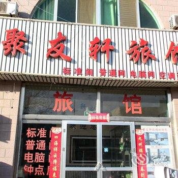 龙口聚友轩旅馆酒店提供图片