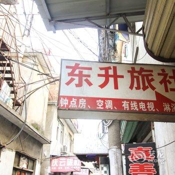 淮南东升旅社酒店提供图片