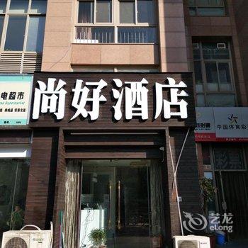 郑州尚好商务酒店(会展中心店)用户上传图片