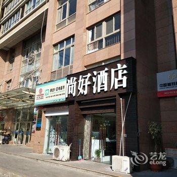 郑州尚好商务酒店(会展中心店)用户上传图片