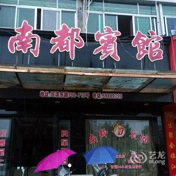 苍南南都宾馆酒店提供图片