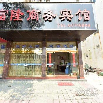 象山富隆商务宾馆酒店提供图片