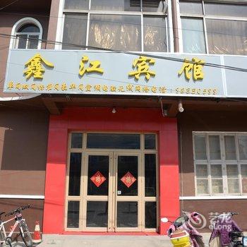 平度鑫江宾馆酒店提供图片