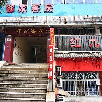 绍兴邻家客房酒店提供图片