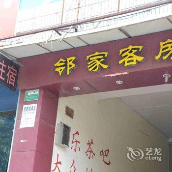 绍兴邻家客房酒店提供图片