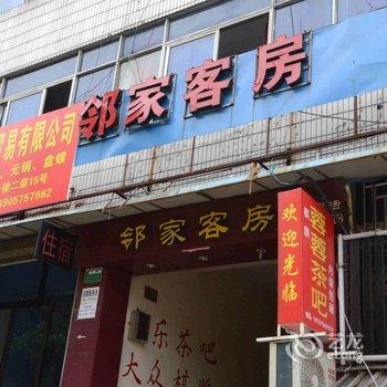 绍兴邻家客房酒店提供图片