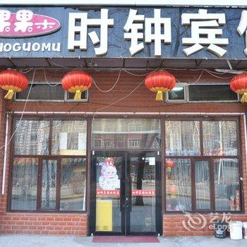 牡丹江木果果木时钟宾馆酒店提供图片