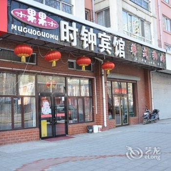 牡丹江木果果木时钟宾馆酒店提供图片