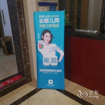 信阳西雅图假日酒店酒店提供图片