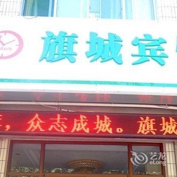 青州旗城宾馆酒店提供图片