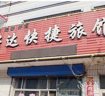 绥化兴达快捷旅馆酒店提供图片