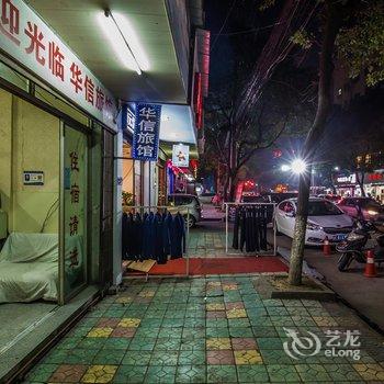 温州华信旅馆酒店提供图片