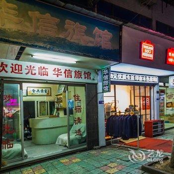 温州华信旅馆酒店提供图片