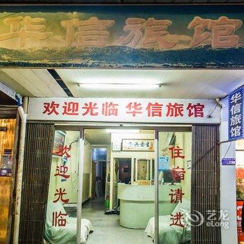 温州华信旅馆酒店提供图片