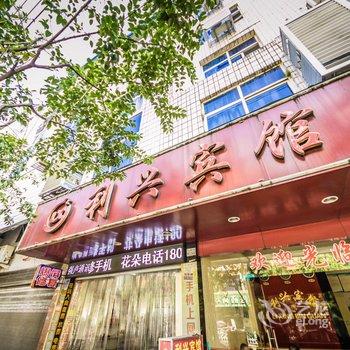 福安利兴宾馆酒店提供图片