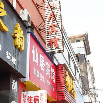 荆门仙居宾馆酒店提供图片