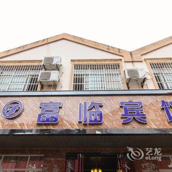 泾县富临宾馆(宣城)酒店提供图片