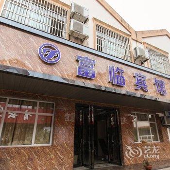 泾县富临宾馆(宣城)酒店提供图片