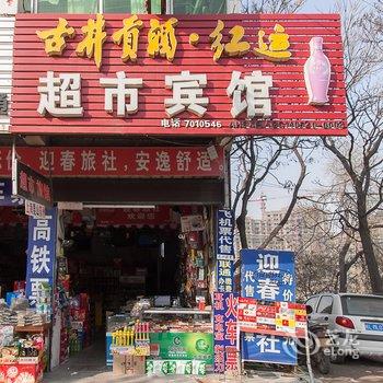 泗县迎春旅社酒店提供图片