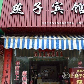 云和燕子宾馆酒店提供图片