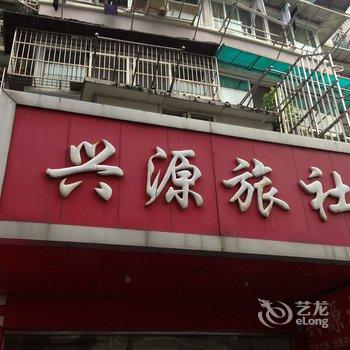 当涂兴源旅社酒店提供图片