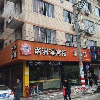 泰顺南浦溪山庄宾馆酒店提供图片