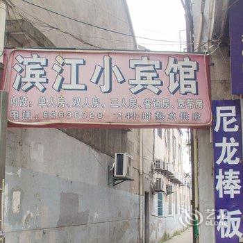 余姚滨江小宾馆酒店提供图片