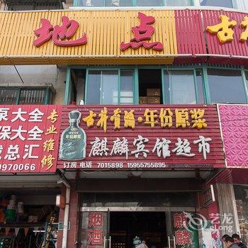 泗县麒麟宾馆酒店提供图片