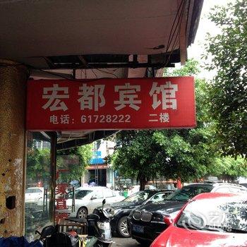 柳市宏都宾馆酒店提供图片