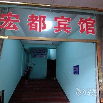 柳市宏都宾馆酒店提供图片